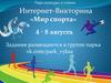 Интернет-Викторина «Мир спорта»