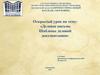 Деловое письмо. Шаблоны деловой документации