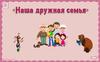Наша дружная семья