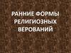Ранние формы религиозных верований