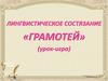 Лингвистическое состязание «грамотей»