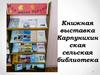 Книжная выставка «Моя малая Родина» в Карпунихинской библиотеке
