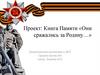 Книга Памяти «Они сражались за Родину…»