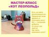 Мастер-класс «Кот Леопольд»