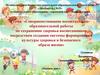 Здоровьесберегающие технологии в детском саду