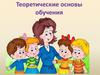 Теоретические основы обучения