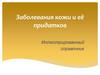 Заболевания кожи и её придатков