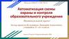 Автоматизация схемы охраны и контроля образовательного учреждения