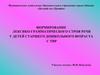 Формирование лексико-грамматического строя речи у детей старшего дошкольного возраста с ТНР