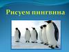 Рисуем пингвина