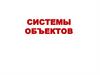 Системы объектов