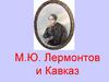 М.Ю. Лермонтов и Кавказ