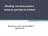 Выбор оптимального канала распределения
