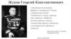 Жуков Георгий Константинович