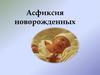 Асфиксия новорожденных