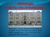 Колледж сферы обслуживания г. Семей. Приглашает на обучение выпускников 9, 10 ,11 классов