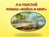 Л.Н. Толстой, роман «Война и мир»
