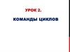Команды циклов. Урок 2