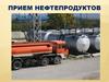Приём нефтепродуктов