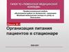 Организация питания пациентов в стационаре. Лекция 4