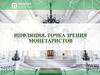 Инфляция. Точка зрения монетаристов