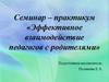 Эффективное взаимодействие педагогов с родителями