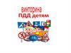 Викторина  "ПДД – детям"