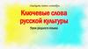 Ключевые слова русской культуры