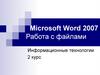 Microsoft Word 2007. Работа с файлами