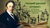 «Колумб русской истории». К 255-летию Николая Михайловича Карамзина