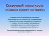 Сказочный мульткросс «Сказка гуляет по свету»
