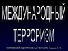 Международный терроризм
