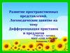 Развитие пространственных представлений.. Логопедическое занятие на тему: Дифференциация приставок и предлогов