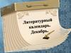 Литературный календарь. Декабрь