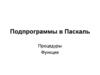 Подпрограммы в Паскаль
