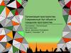 Организация пространства. Современный Арт-объект в городском пространстве