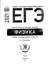 ЕГЭ по физике. Типовые экзаменационные варианты