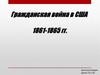 Гражданская война в США