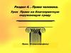 Права человека. Право на благоприятную окружающую среду