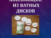 Аппликация из ватных дисков