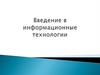 Информационные технологии. Информационный продукт