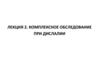 Комплексное обследование при дислалии. Лекция 2
