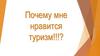 Почему мне нравится туризм