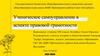 Ученическое самоуправление в аспекте правовой грамотности