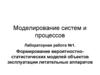 Формирование вероятностно-статистических моделей объектов эксплуатации летательных аппаратов