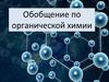 Обобщение по органической химии. Итоговый тест