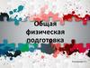 Общая физическая подготовка. Функциональные возможности организма