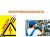 Охрана труда. Электробезопасность