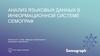 Анализ языковых данных в информационной системе семограф