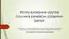 Использование кругов Луллия в речевом развитии детей